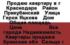 Продаю квартиру в г.Краснодаре › Район ­ Прикубанский › Улица ­ Героя Яцкова › Дом ­ 15/1 › Общая площадь ­ 35 › Цена ­ 1 700 000 - Все города Недвижимость » Квартиры продажа   . Брянская обл.,Сельцо г.